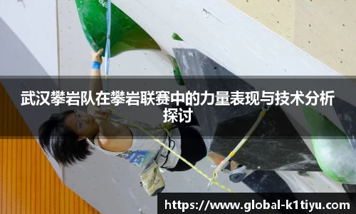 武汉攀岩队在攀岩联赛中的力量表现与技术分析探讨