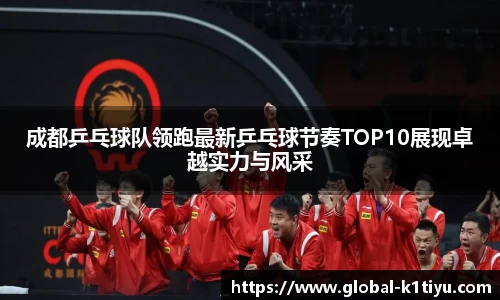 成都乒乓球队领跑最新乒乓球节奏TOP10展现卓越实力与风采