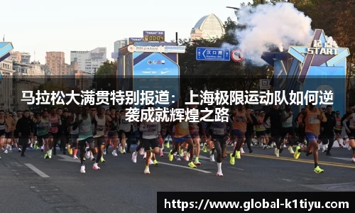 马拉松大满贯特别报道：上海极限运动队如何逆袭成就辉煌之路