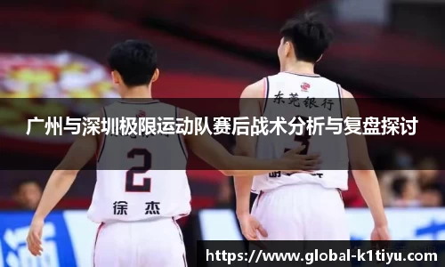 广州与深圳极限运动队赛后战术分析与复盘探讨