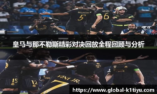 皇马与那不勒斯精彩对决回放全程回顾与分析