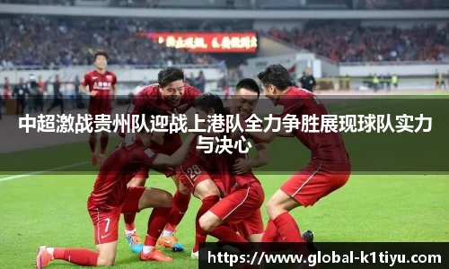 中超激战贵州队迎战上港队全力争胜展现球队实力与决心