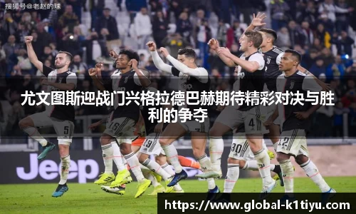 尤文图斯迎战门兴格拉德巴赫期待精彩对决与胜利的争夺