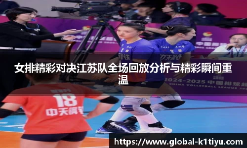 女排精彩对决江苏队全场回放分析与精彩瞬间重温