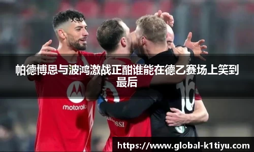 帕德博恩与波鸿激战正酣谁能在德乙赛场上笑到最后