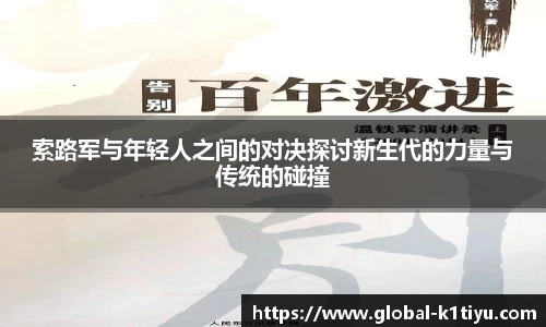 索路军与年轻人之间的对决探讨新生代的力量与传统的碰撞