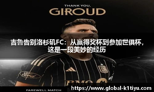 吉鲁告别洛杉矶FC：从赢得奖杯到参加世俱杯，这是一段美妙的经历